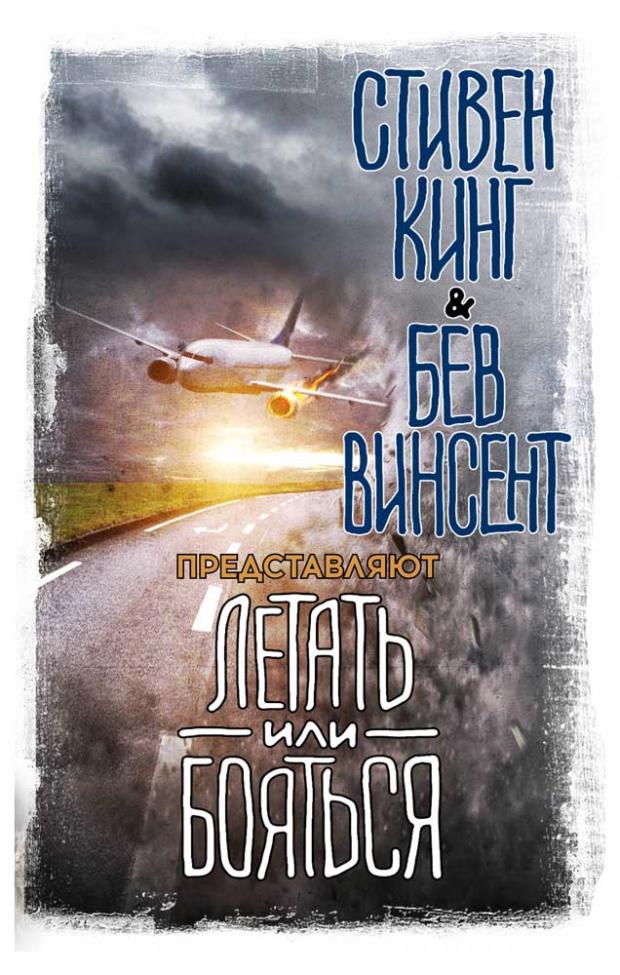 

Летать или бояться, Кинг С.