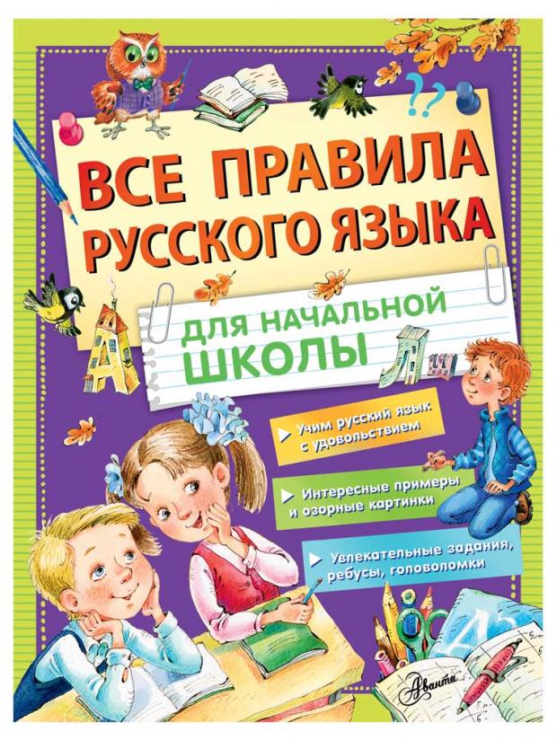 

Все правила русского языка для начальной школы, Фетисова М.С.