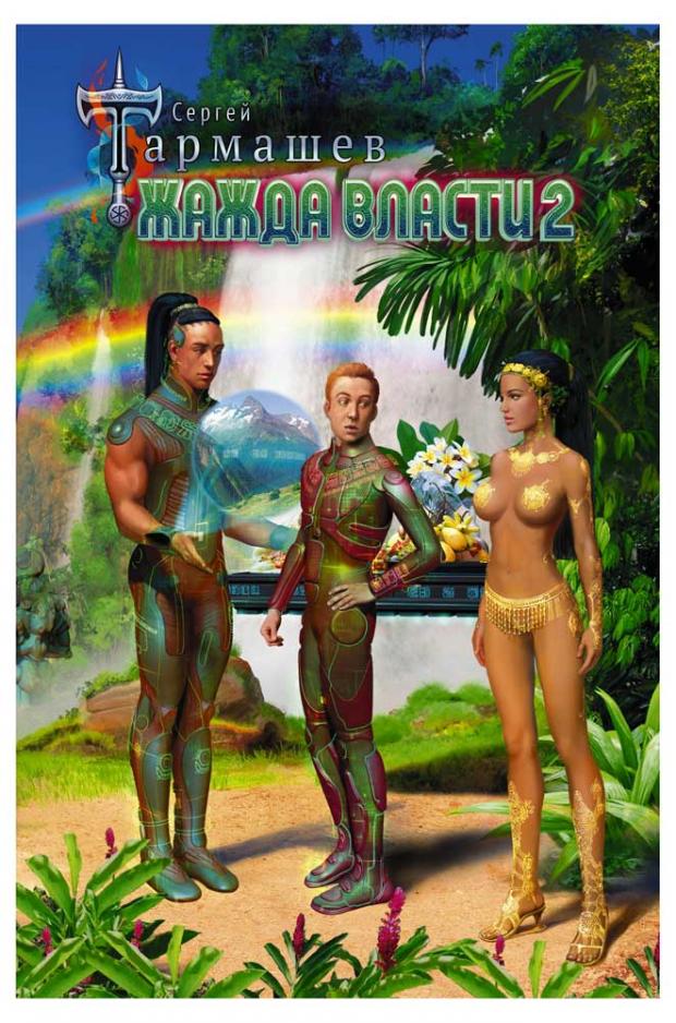 

Жажда Власти 2, Тармашев С.С.