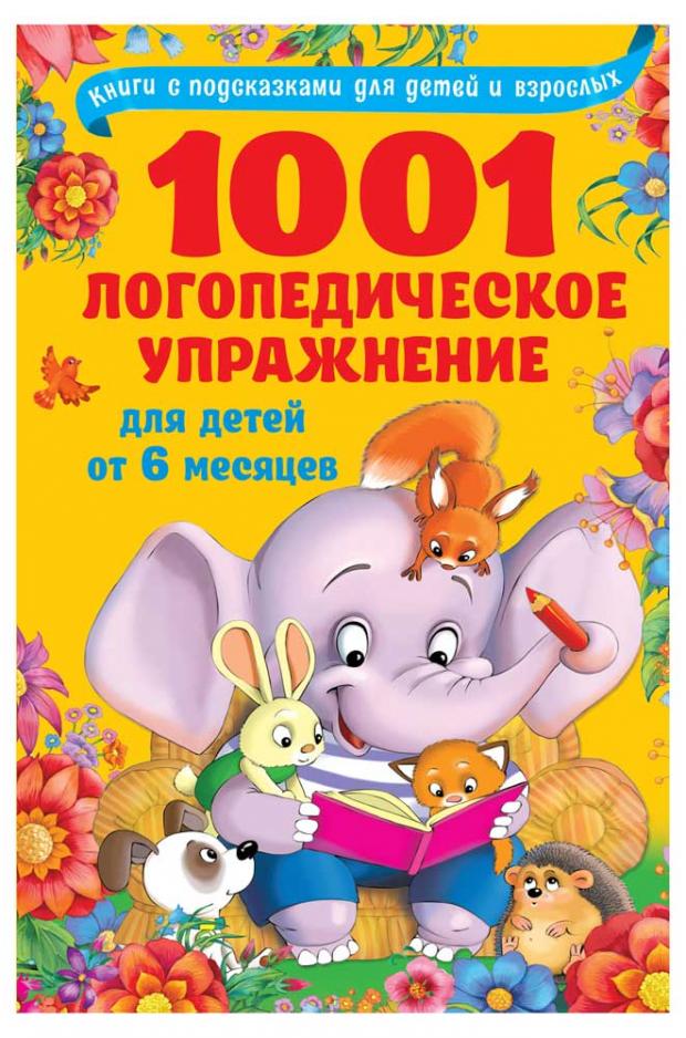 

1001 логопедическое упражнение для детей от 6 месяцев до 7 лет, Новиковская О.А.