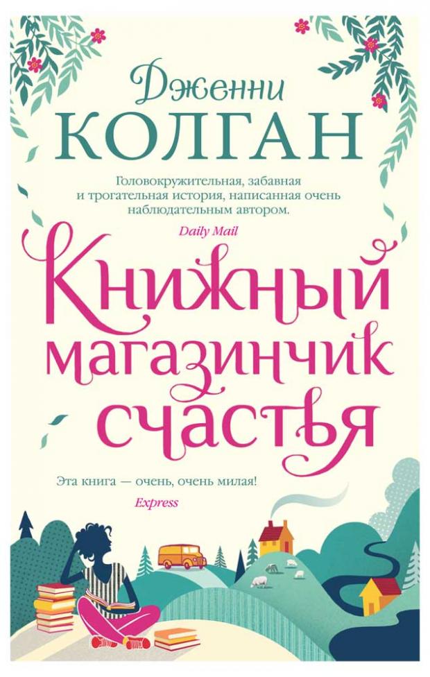 

Книжный магазинчик счастья, Колган Дж.