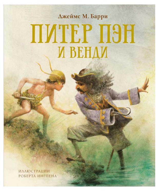 

Питер Пэн и Венди, Барри Дж.М.