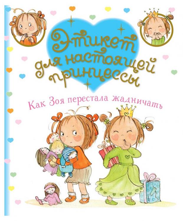 

Этикет для настоящей принцессы. Как Зоя перестала жадничать