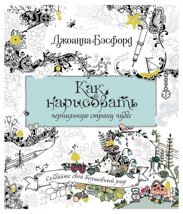 

Как нарисовать чернильную страну чудес, Бэсфорд Дж.