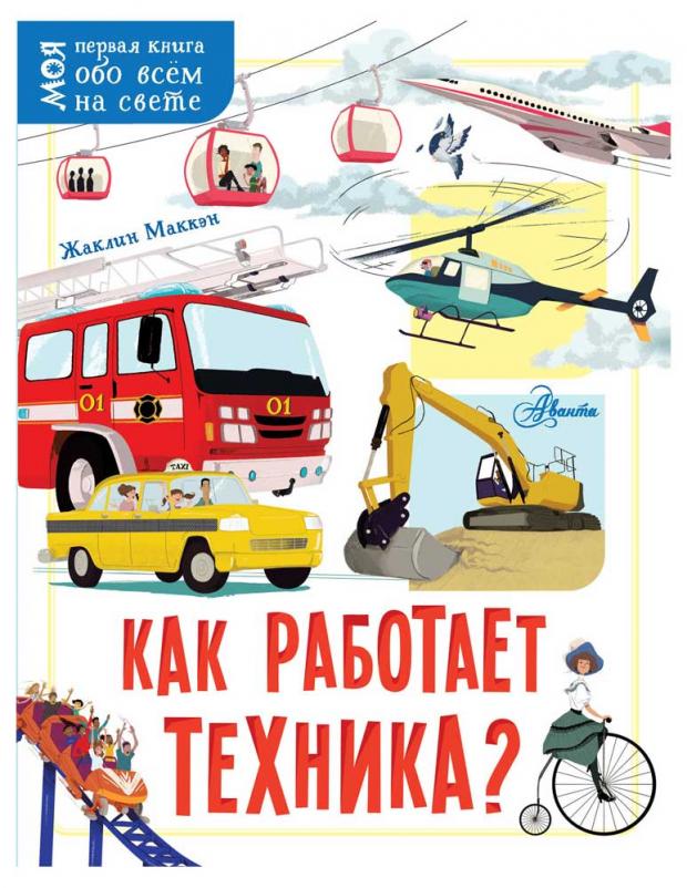 

Как работает техника, Маккэн Ж.