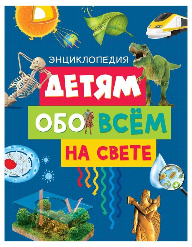 

Детям обо всём на свете. Энциклопедия, Эдиториал Сол Э.