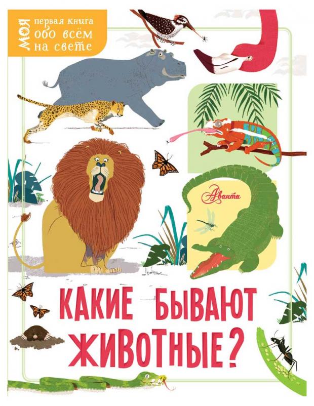 

Какие бывают животные, Маккэн Жаклин, Додс Эмма