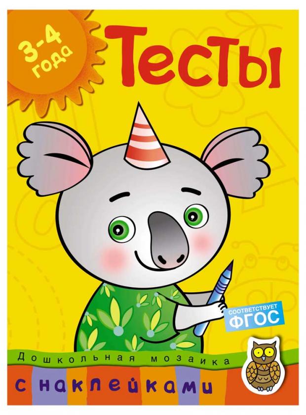 

Тесты. 3-4 года, Земцова О.Н.