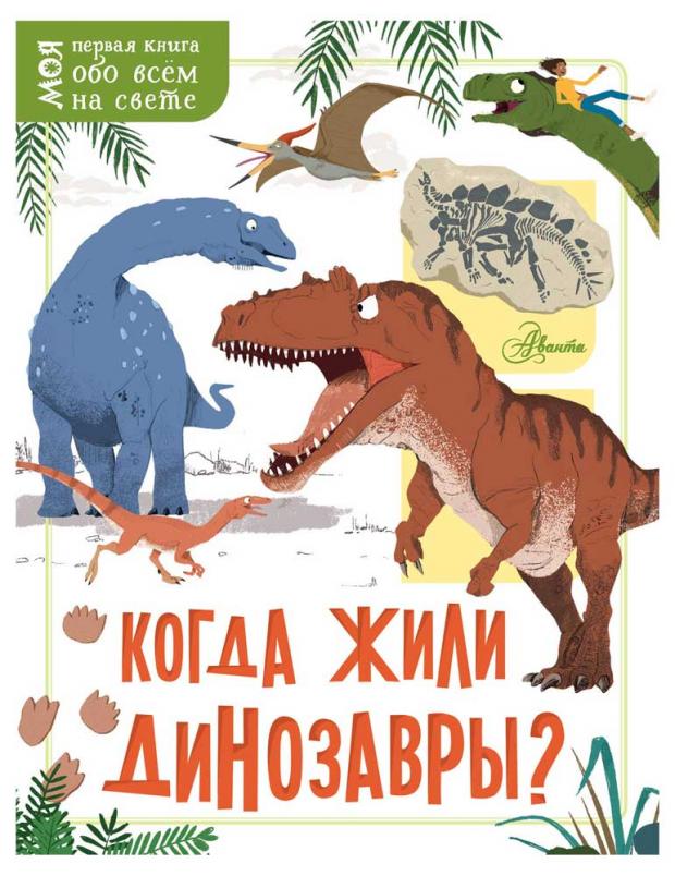 

Когда жили динозавры, Маккэн Жаклин