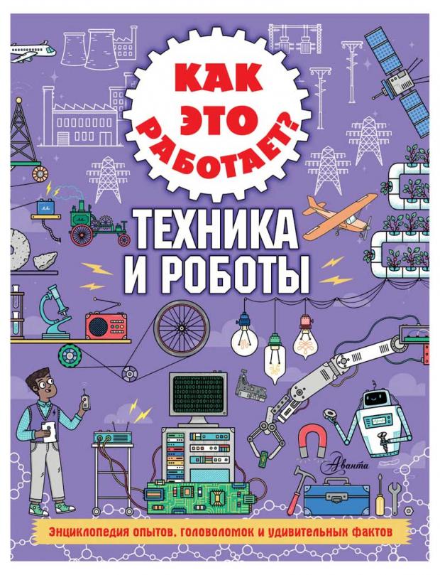 

Как это работает Техника и роботы, Арнольд Н.