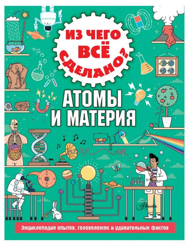 

Из чего все сделано Атомы и материя, Стюарт К.