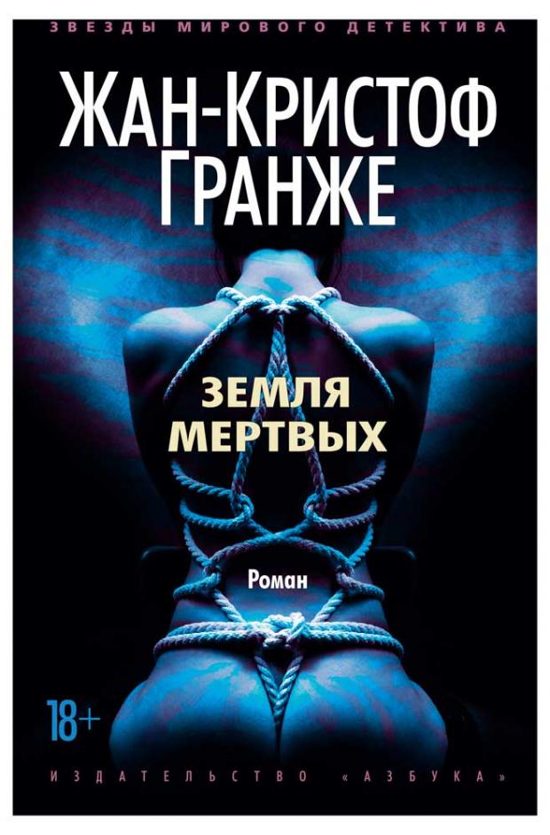 

Земля мертвых, Гранже Ж.-К.