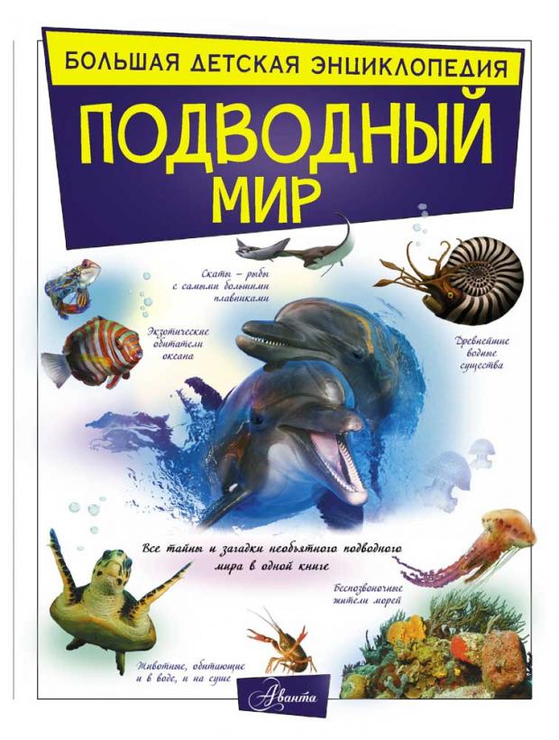 

Подводный мир, Вайткене Л.Д.