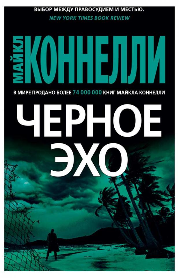 

Черное эхо, Коннелли М.