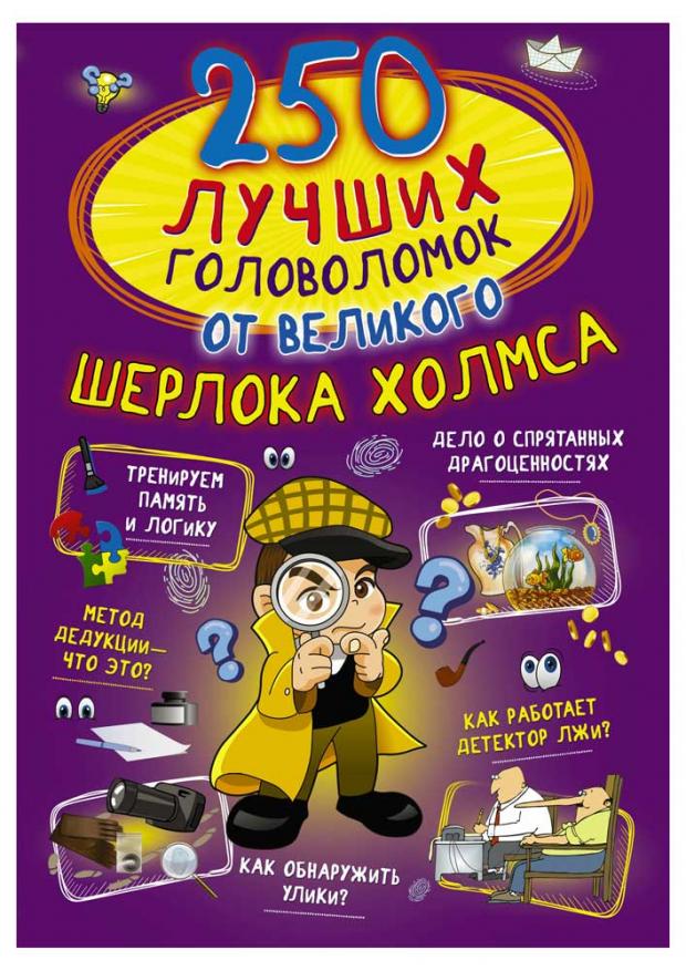 

250 лучших головоломок от великого Шерлока Холмса