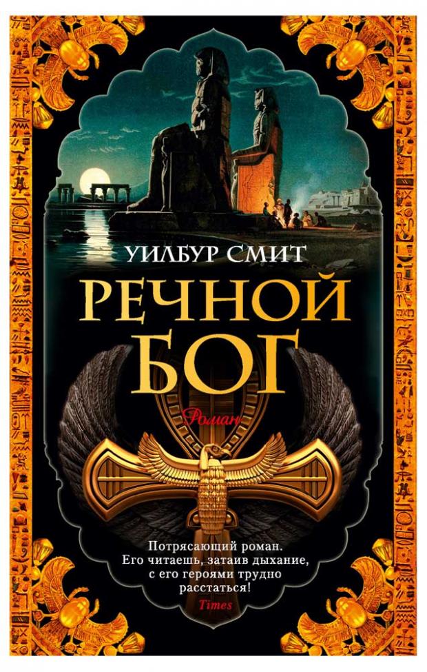 

Речной бог, Смит У.