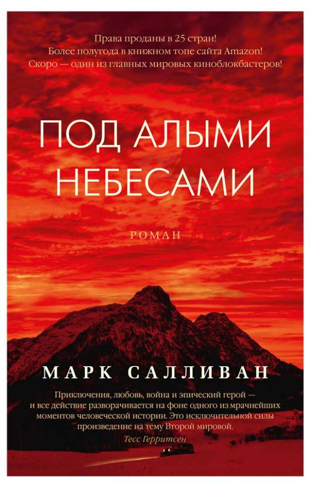 

Под алыми небесами, Салливан М.