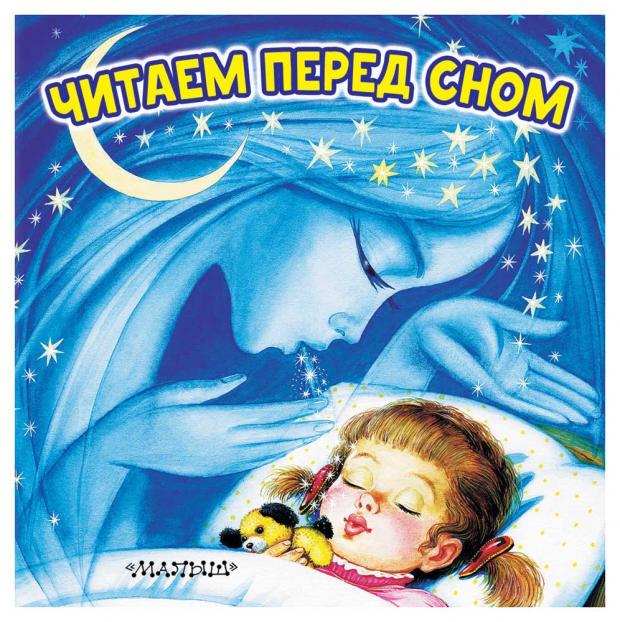 

Читаем перед сном, Цыганков И.