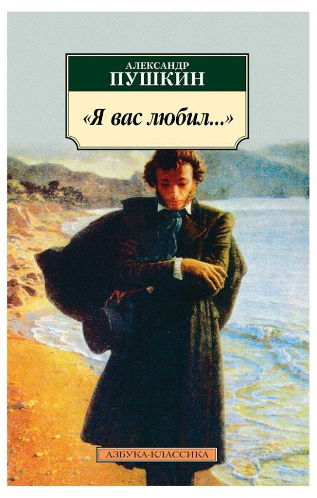

«Я вас любил…», Пушкин А.