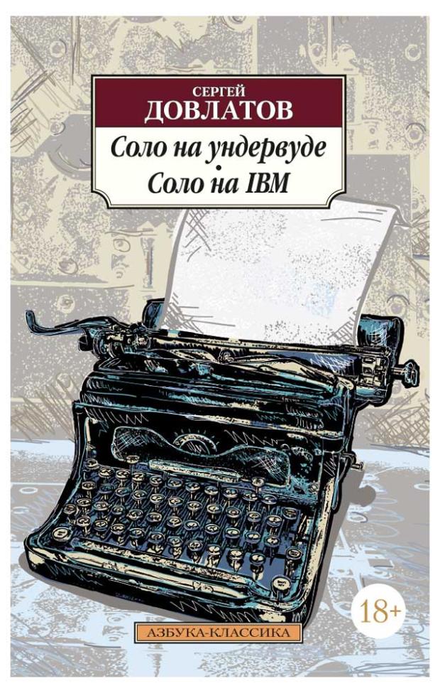 

Соло на ундервуде. Соло на IBM, Довлатов С.