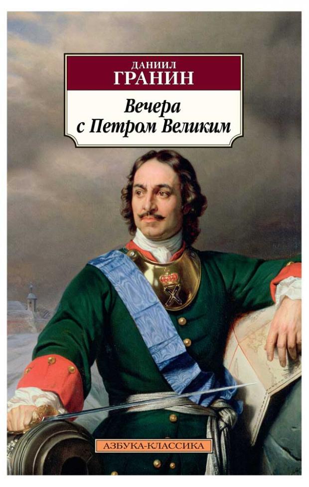 

Вечера с Петром Великим, Гранин Д.