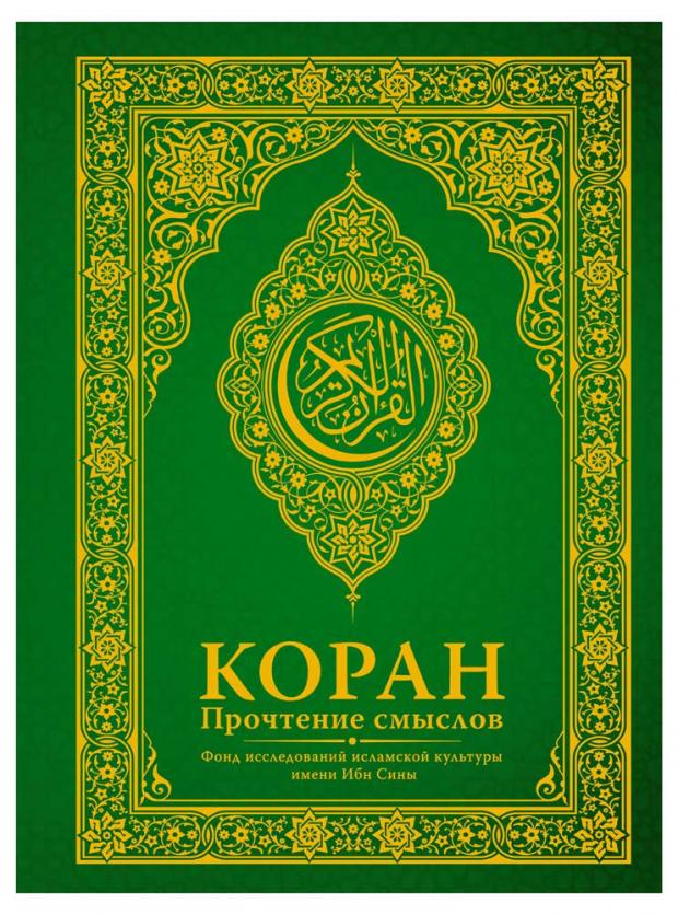

Коран. Прочтение смыслов. Фонд исследований исламской культуры