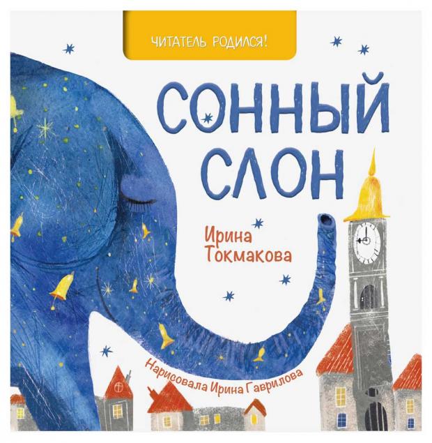 

Сонный слон, Токмакова И.П.