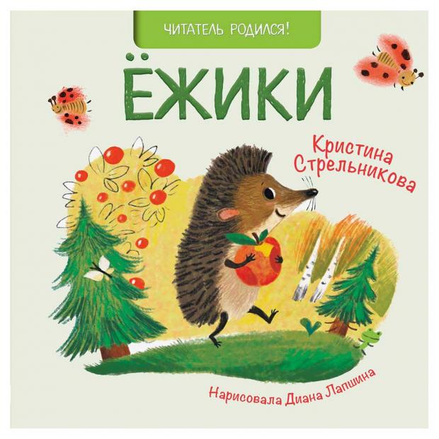 

Ежики, Стрельникова К.И.