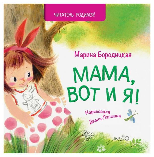 

Мама, вот и я!, Бородицкая М.Я.