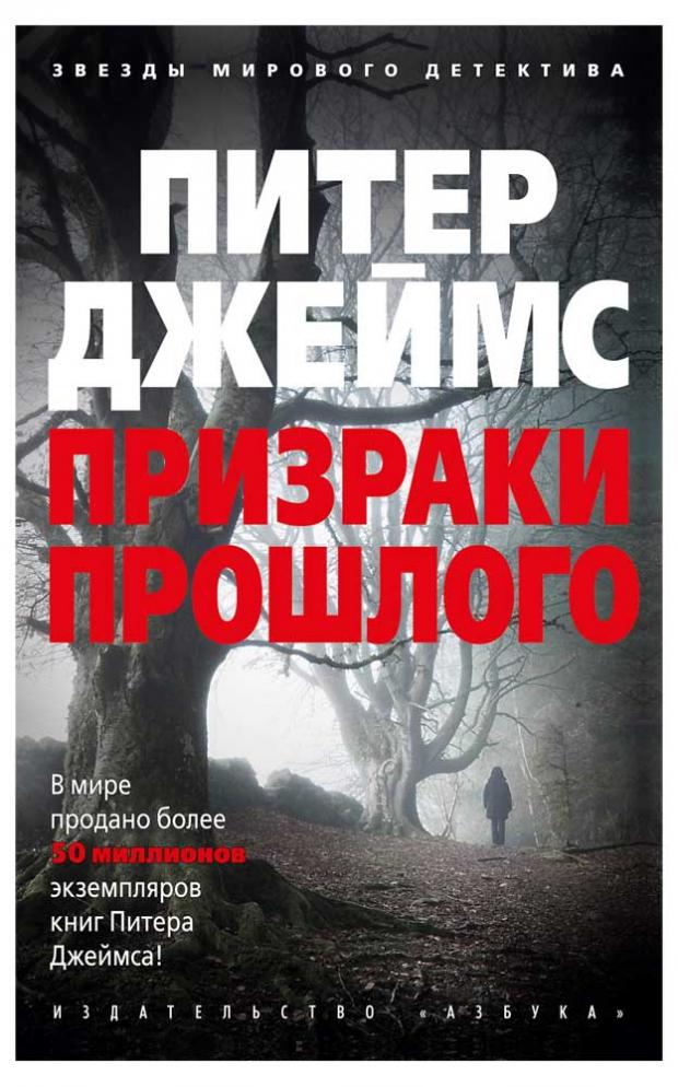 

Призраки прошлого, Джеймс П.