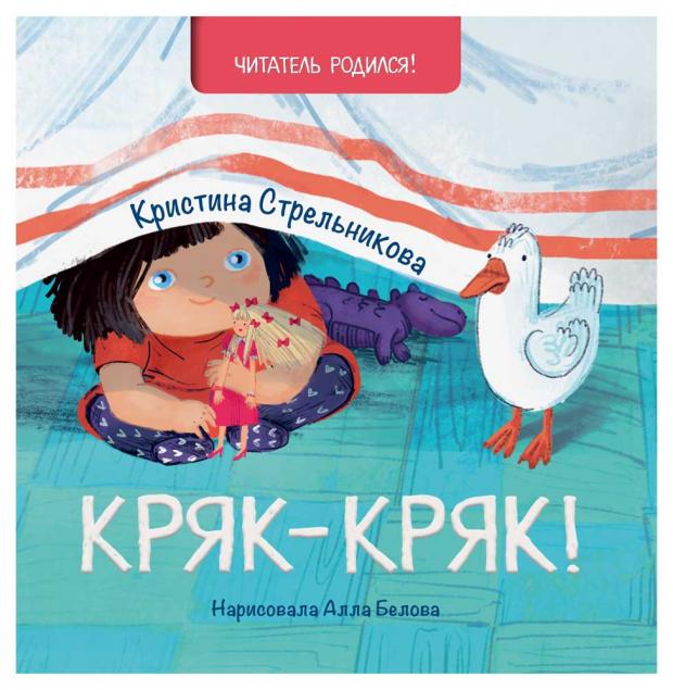 

Кряк-кряк, Стрельникова К.И.