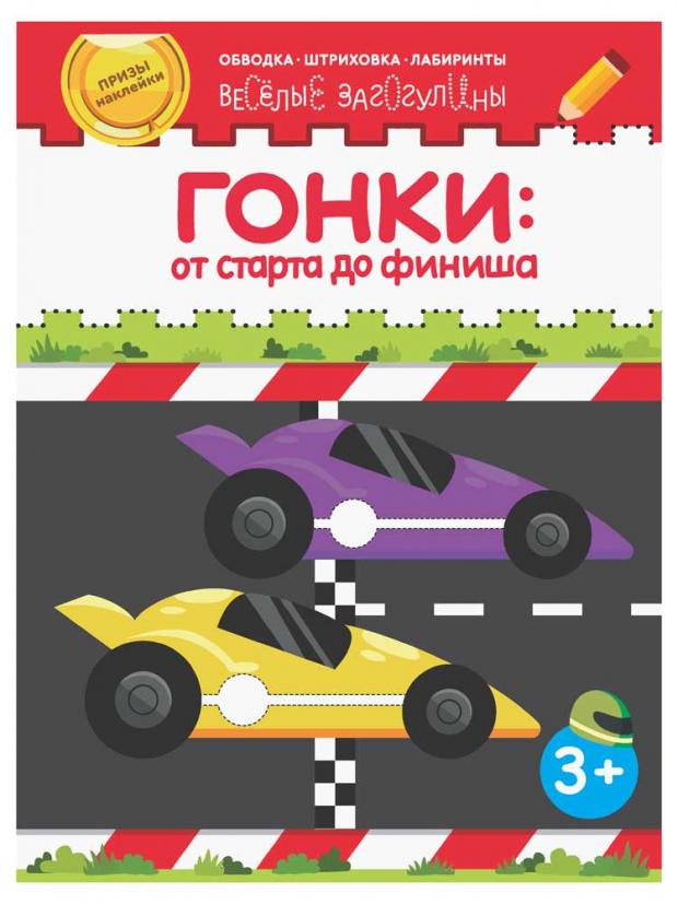 

Гонки: от старта до финиша