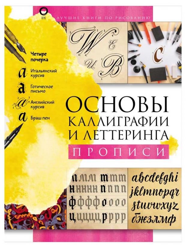 

Основы каллиграфии и леттеринга. Прописи, Умпелева О.Ю.