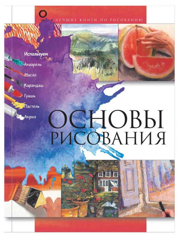 

Основы рисования