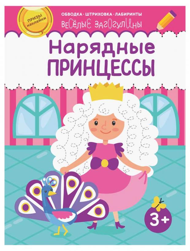 

Нарядные принцессы