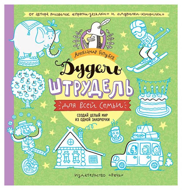 

Дудель-штрудель для всей семьи, Голубев А.Ю.