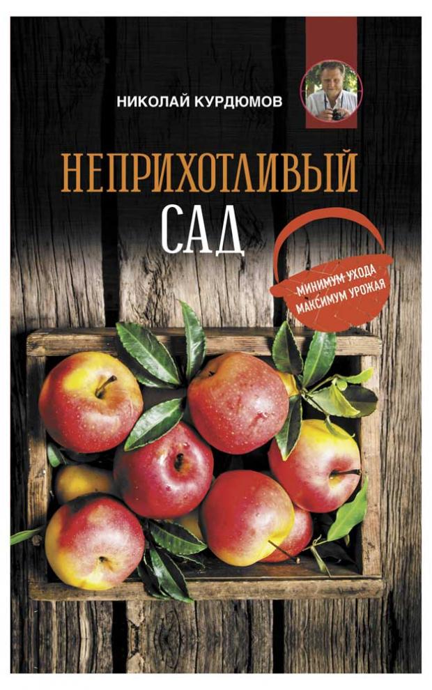 

Неприхотливый сад: минимум ухода, максимум урожая, Курдюмов Н.И.