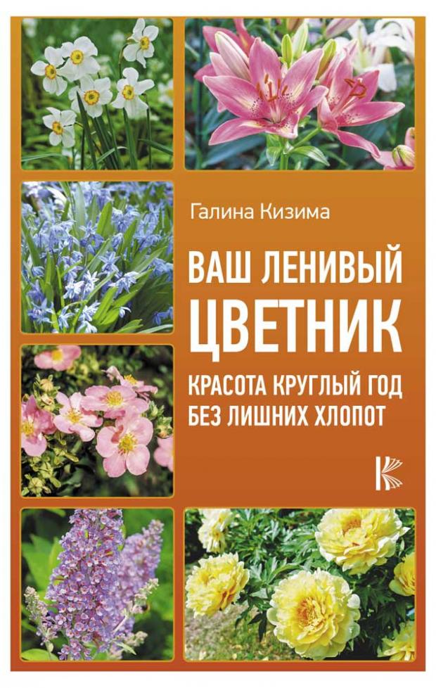 

Ваш ленивый цветник. Красота круглый год без лишних хлопот, Кизима Г.А.