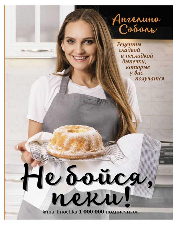 

Не бойся, пеки!, Соболь Ангелина