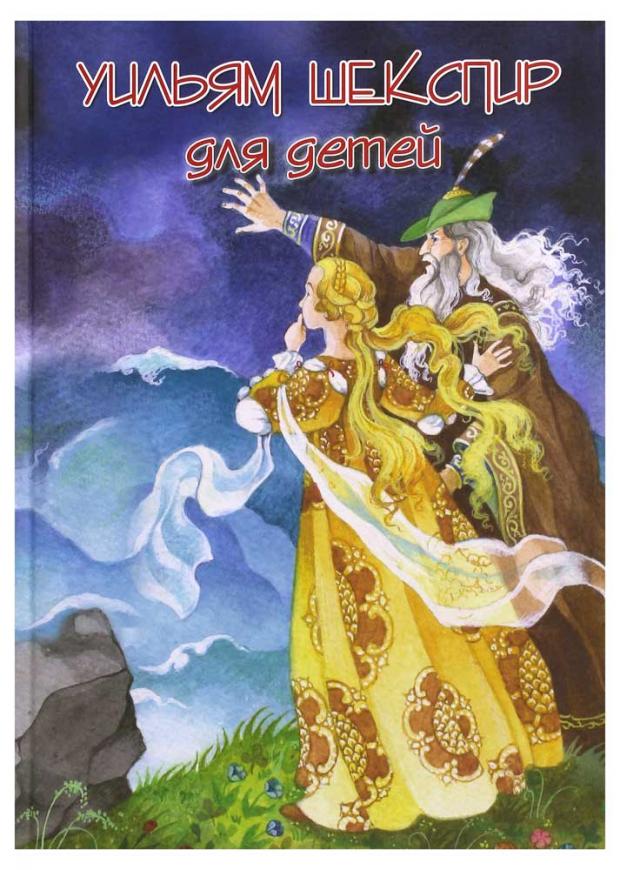 Шекспир для детей Шекспир У 682₽
