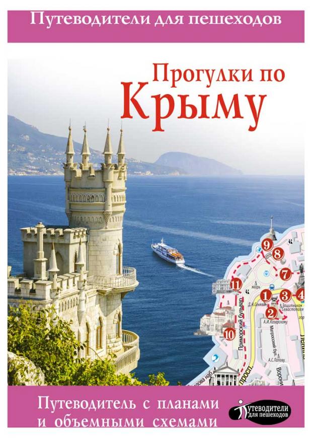 

Прогулки по Крыму, Головина Т.П.