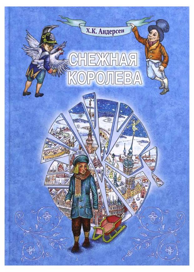 

Снежная Королева, Андерсен Х.К.