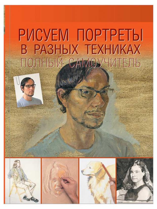 

Рисуем портреты в разных техниках. Полный самоучитель