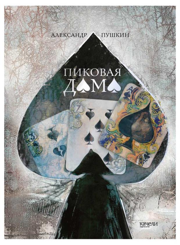 

Пиковая дама, Пушкин А.С.