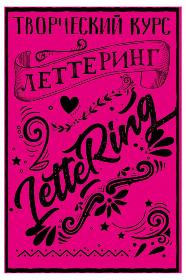 

Леттеринг. Творческий курс, Грей М.