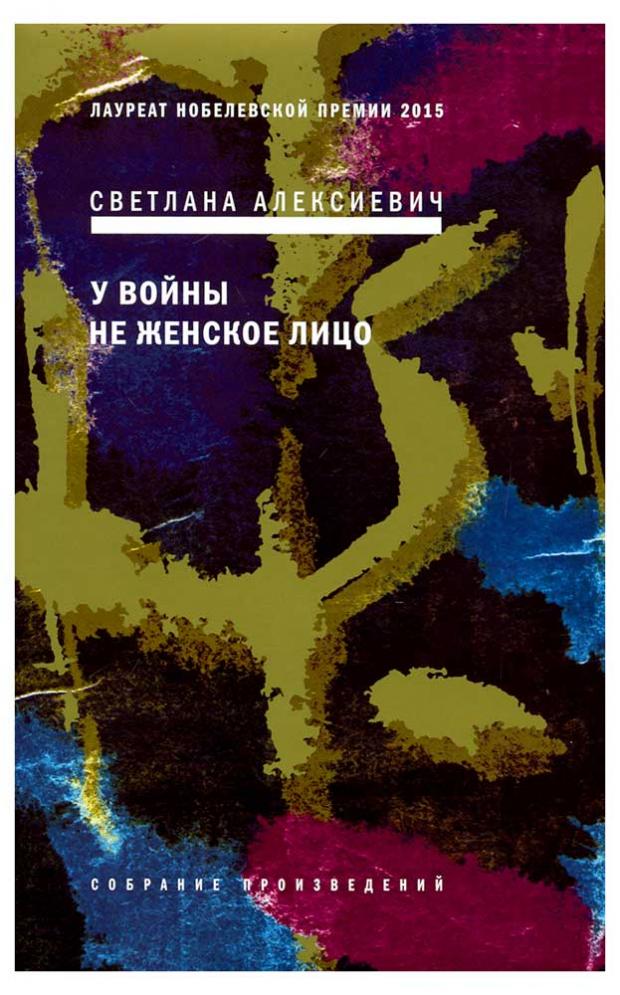 

У войны не женское лицо, Алексиевич С.А.