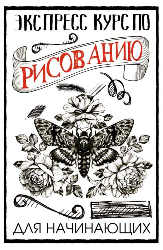 

Экспресс курс по рисованию для начинающих, Грей М.