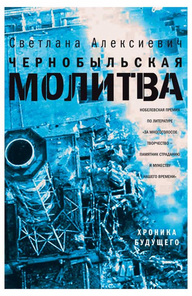 

Чернобыльская молитва, Алексиевич С.А.