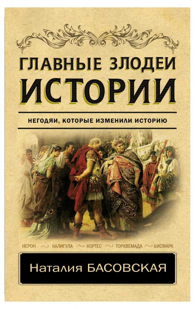 

Главные злодеи истории, Басовская Н.И.