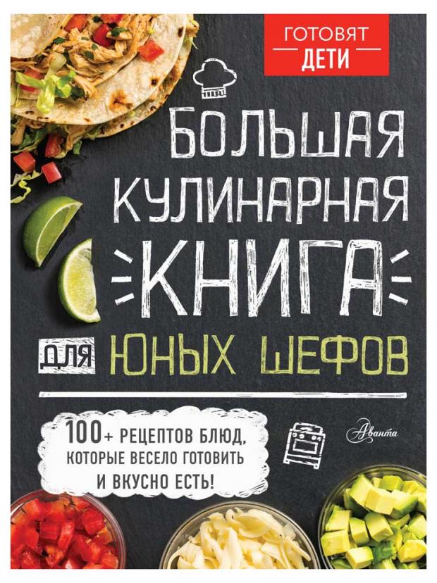 

Большая кулинарная книга для юных шефов, Чупин А.А.